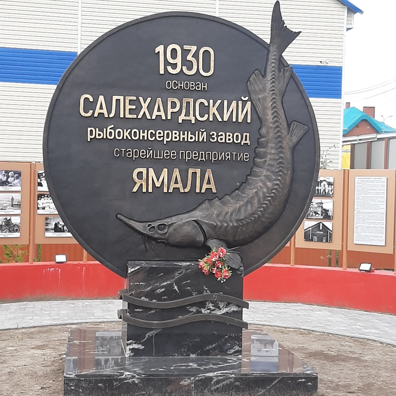 Памятный знак в честь ветеранов Рыбоконсервного завода в Салехарде