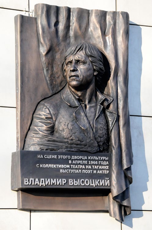 Мемориальная доска Владимиру Высоцкому в Туле