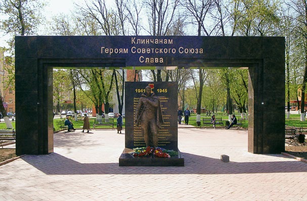 Памятник клинчанам-героям Советского Союза