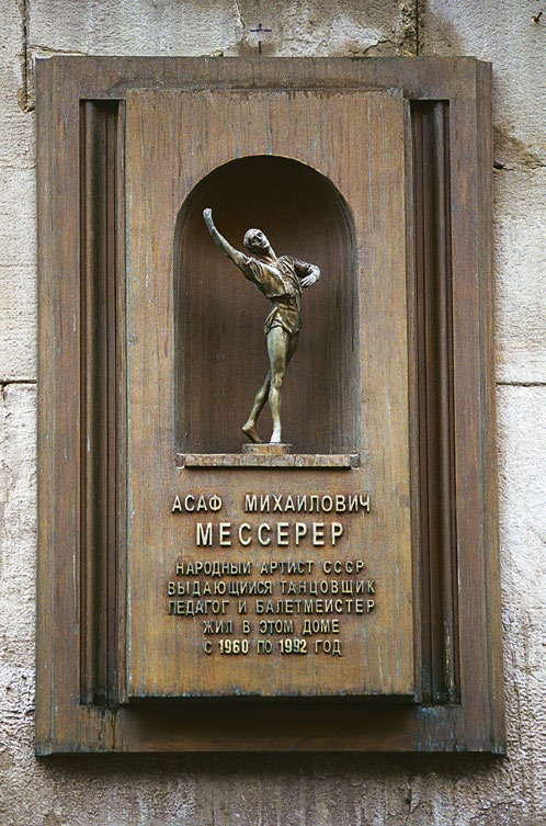 Мемориальная доска народному артисту СССР Асафу Мессереру в Москве