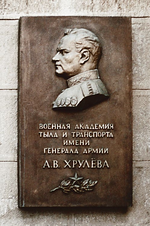 Памятная доска А.В. ХРУЛЕВ