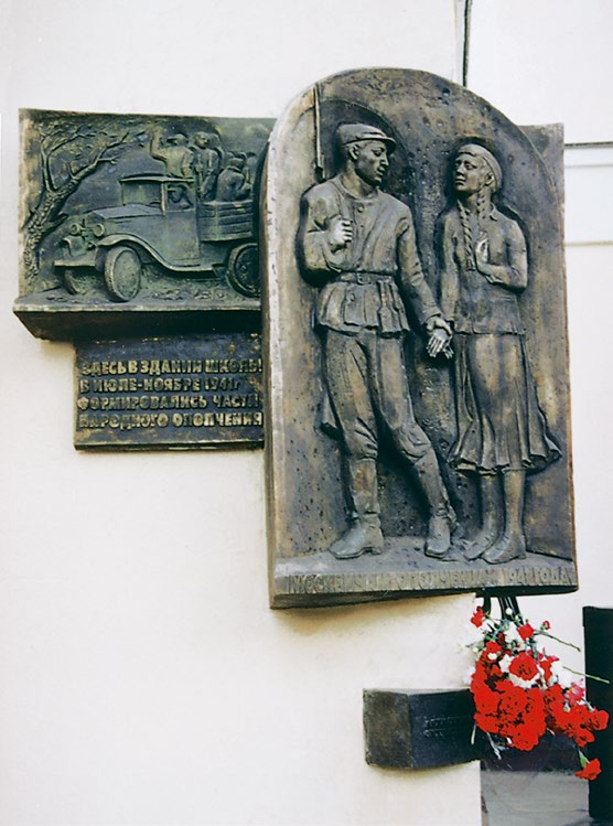 Мемориальная доска Москвичам-ополченцам 1941 года