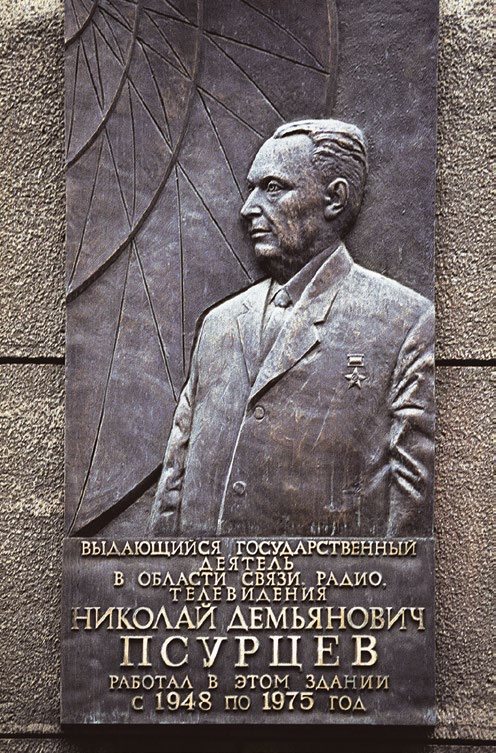 Мемориальная доска Герою Социалистического Труда Николаю Псурцеву в Москве