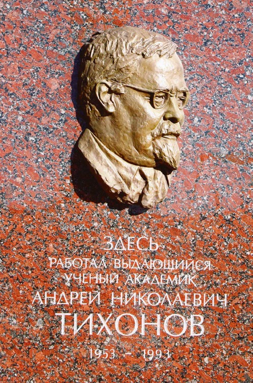 Мемориальная доска Андрею Тихонову в Москве