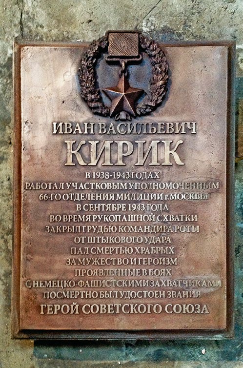 Мемориальная доска Герою Советского Союза Ивану КИРИКУ