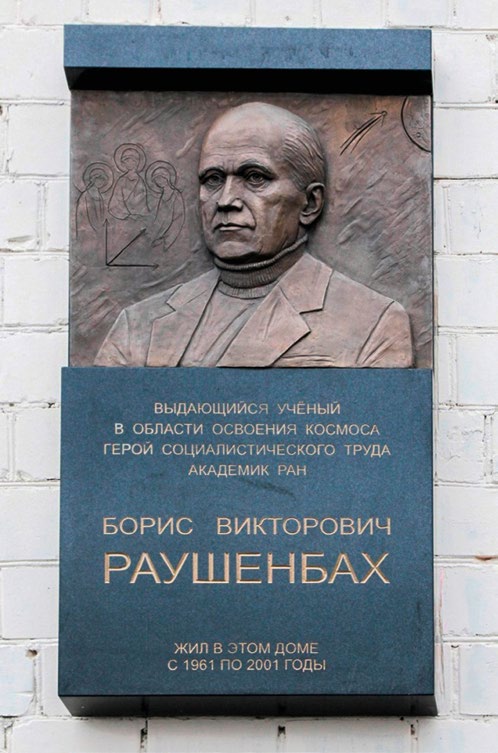 Мемориальная доска академику Борису Раушенбаху в Москве
