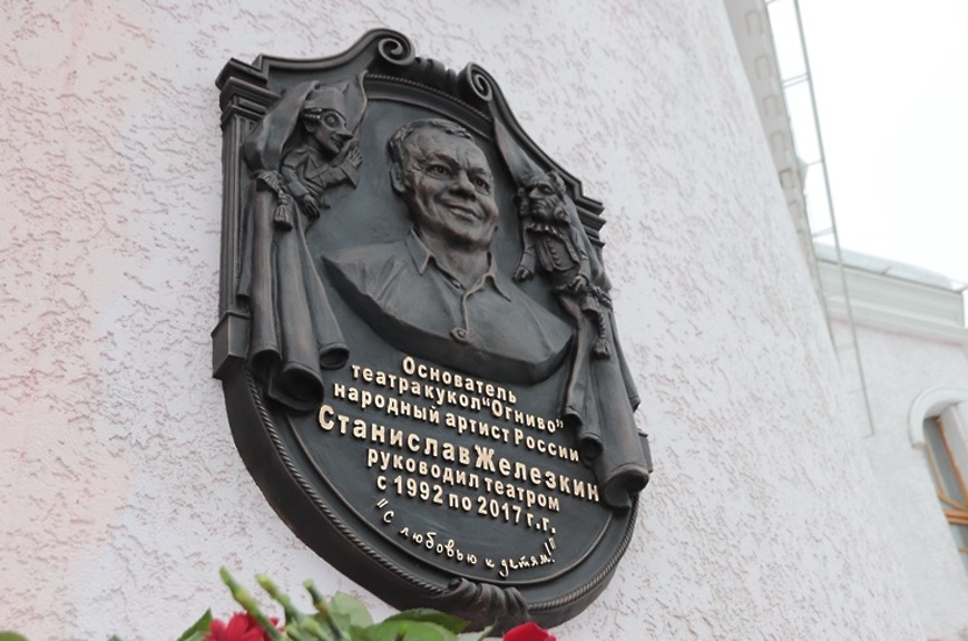 Мемориальная доска руководителю театра кукол «Огниво» Станиславу Железкину в Мытищах