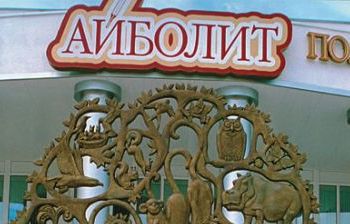 Доктор Айболит. г. Рязань, детская поликлиника «Айболит»