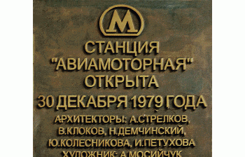 Памятные доски в Московском метрополитене. Реализация проекта «К 75-летию Московского метрополитена — 195 мемориальных досок»