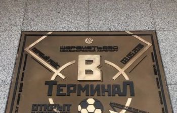 Памятная плита в честь первого рейса, приземлившегося в новом Терминале «В» аэропорта Шереметьево