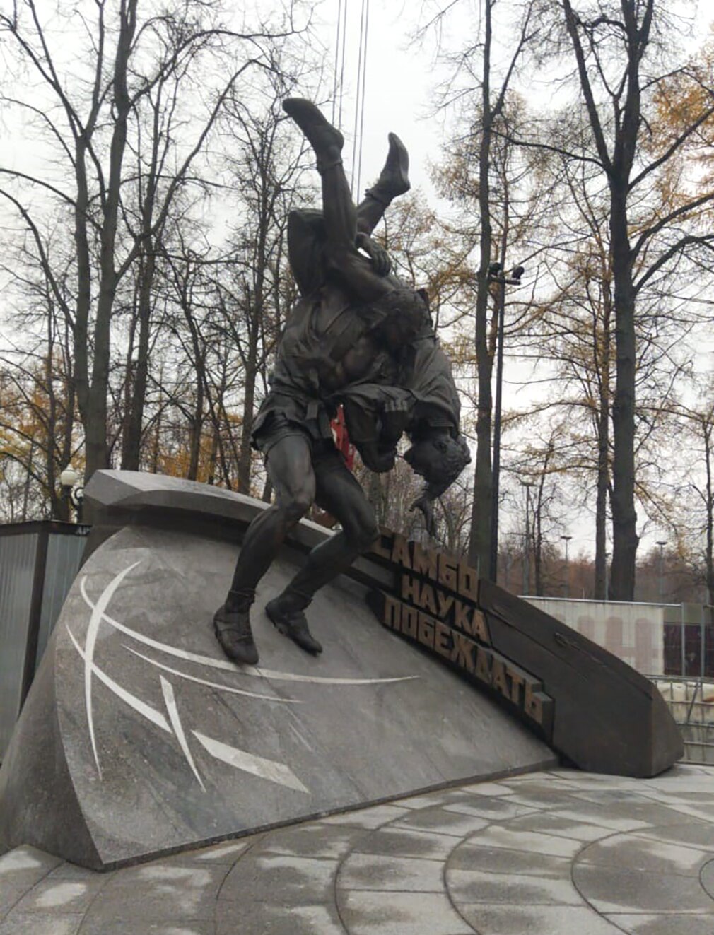 Памятник «Самбо — наука побеждать» в Москве