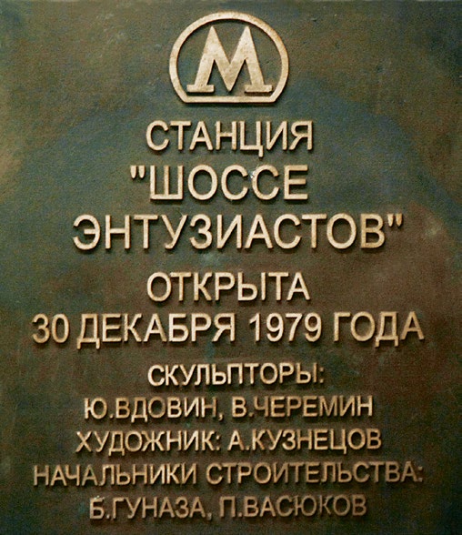 ПАМЯТНЫЕ ДОСКИ В МОСКОВСКОМ МЕТРОПОЛИТЕНЕ